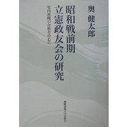 昭和戦前期立憲政友会の研究―党内派閥の分析を中心に [単行本]