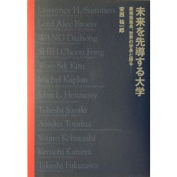未来を先導する大学―慶応義塾長、世界の学長と語る [単行本]