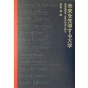 未来を先導する大学―慶応義塾長、世界の学長と語る [単行本]