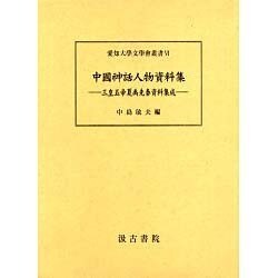 中國神話人物資料集 [単行本]