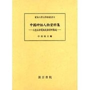 中國神話人物資料集 [単行本]