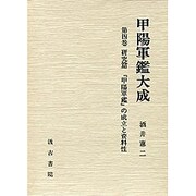 甲陽軍艦大成 研究編 [全集叢書]