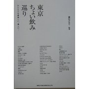 東京ちょい飲み巡り [単行本]