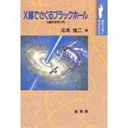 X線でさぐるブラックホール―X線天文学入門(ポピュラー・サイエンス) [単行本]