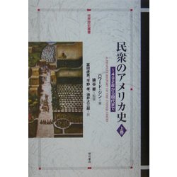 単行本(実用)　<<北アメリカ史>> 民衆のアメリカ史 上 1492年から現代 ヨドバシ.com - 民衆のアメリカ史〈上巻〉1492年から現代まで