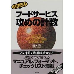 店長必携!フードサービス攻めの計数 [単行本]