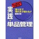 売上低迷を打破する実践・単品管理―『売り方』で『売れ方』が変わる!! [単行本]