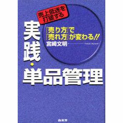 売上低迷を打破する実践・単品管理―『売り方』で『売れ方』が変わる!! [単行本]