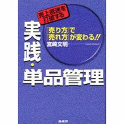 売上低迷を打破する実践・単品管理―『売り方』で『売れ方』が変わる!! [単行本]