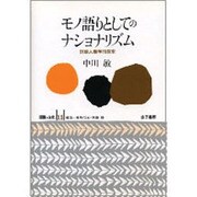 モノ語りとしてのナショナリズム―理論人類学的探求(認識と文化〈11〉) [全集叢書]