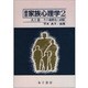 夫と妻 その親密化と破綻(講座 家族心理学〈2〉) [全集叢書]