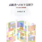高齢者へのICT支援学―その心理と環境調整 [単行本]