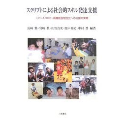 スクリプトによる社会的スキル発達支援―LD・ADHD・高機能自閉症児への支援の実際 [単行本]