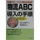 「物流ABC」導入の手順―究極のローコスト物流を実現!原価計算の知識がなくてもできる! [単行本]