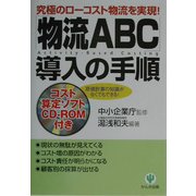 「物流ABC」導入の手順―究極のローコスト物流を実現!原価計算の知識がなくてもできる! [単行本]