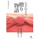 心を伝える「贈り物語」―何を贈る?どう贈る? [単行本]