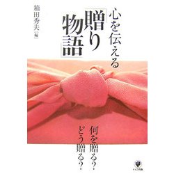 心を伝える「贈り物語」―何を贈る?どう贈る? [単行本]