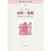 講座・障害児の発達と教育 3 [全集叢書]