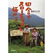 田舎でスローライフを極める [単行本]