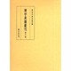 禅学典籍叢刊 第11巻 [全集叢書]