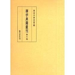 禅学典籍叢刊 第11巻 [全集叢書]