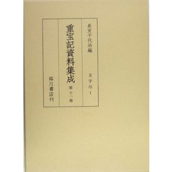 重宝記資料集成〈第12巻〉文字尽1 [全集叢書]