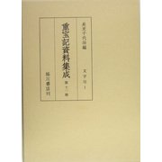 重宝記資料集成〈第12巻〉文字尽1 [全集叢書]