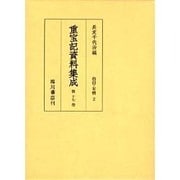 重宝記資料集成 第17巻