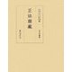正法眼蔵(両足院叢書) [単行本]