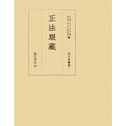 正法眼蔵(両足院叢書) [単行本]