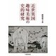 近世異国趣味美術の史的研究 [単行本]
