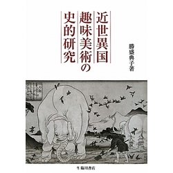 近世異国趣味美術の史的研究 [単行本]