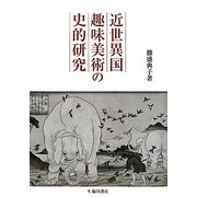 近世異国趣味美術の史的研究 [単行本]