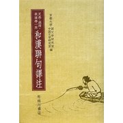良基・絶海・義満等一座 和漢聯句譯注 [単行本]