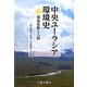 中央ユーラシア環境史〈1〉環境変動と人間 [全集叢書]