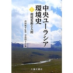 中央ユーラシア環境史〈1〉環境変動と人間 [全集叢書]