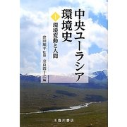 中央ユーラシア環境史〈1〉環境変動と人間 [全集叢書]