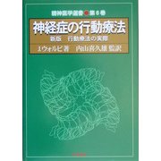 神経症の行動療法―新版 行動療法の実際(精神医学選書〈6〉) [全集叢書]