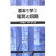 基本を学ぶ電気と回路 [単行本]