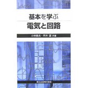基本を学ぶ電気と回路 [単行本]