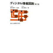 ディジタル情報回路 第2版 [単行本]