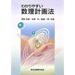 わかりやすい数理計画法 [単行本]