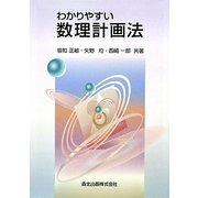 わかりやすい数理計画法 [単行本]