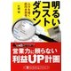 明るいコストダウン―ムダを省く前向き思考(PanRolling Library〈32〉―仕事筋トレーニング〈No.9〉) [文庫]