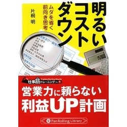 明るいコストダウン―ムダを省く前向き思考(PanRolling Library〈32〉―仕事筋トレーニング〈No.9〉) [文庫]