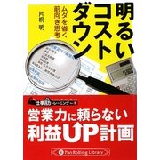 明るいコストダウン―ムダを省く前向き思考(PanRolling Library〈32〉―仕事筋トレーニング〈No.9〉) [文庫]