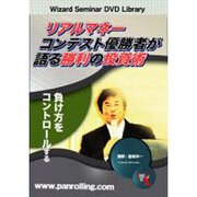 リアルマネーコンテスト優勝者が語る勝利の投資術[DVD]
