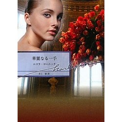 華麗なる一手(ハーレクイン文庫) [文庫]