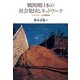 戦間期日本の社会集団とネットワーク―デモクラシーと中間団体 [単行本]