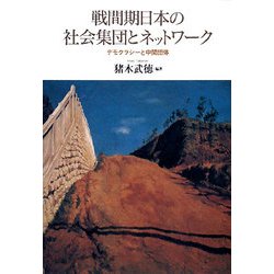 戦間期日本の社会集団とネットワーク―デモクラシーと中間団体 [単行本]